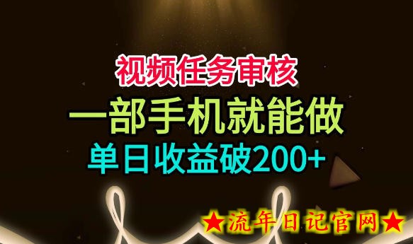 视频任务审核，一部手机就能做，简单上手，单日收益破200+【揭秘】