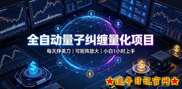 全自动量子纠缠量化项目，每天挣美刀，可矩阵放大，小白1小时上手【揭秘】