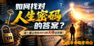 付费文章：如何找对人生密码的答案？这一篇让你比90%的大师还厉害！-流年日记