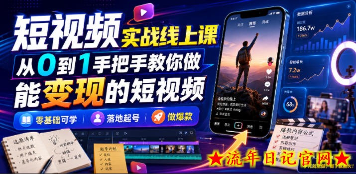 短视频实战线上课，从0到1手把手教你做能变现的短视频，零基础可学，落地起号做爆款