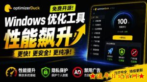 让Windows更纯净、透明、强大的优化工具!免费开源,主打性能提升、功能设置与磁盘清理OptimizerDuck-流年日记