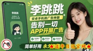李跳跳内置规则版,安卓手机拒绝app开屏广告,让app更干净-流年日记
