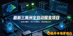 最新三角洲全自动掘金项目,结合AI脚本,可24小时挂G,单日收益200+【揭秘】-流年日记