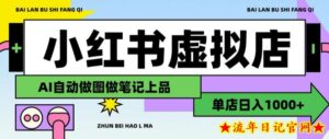 用AI辅助开一家日入1000+的小红书虚拟店铺,布局搜索流量长期稳定变现【揭秘】-流年日记