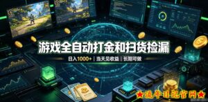 游戏全自动打金和扫货捡漏,日入1k+,当天见收益,长期可做!【揭秘】-流年日记
