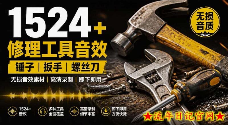 1524个宝藏剪辑无损音效！日常常见工具音效包，如砍含扳手、剪刀、锯，泵，斧头，锤子工具等，中文分类