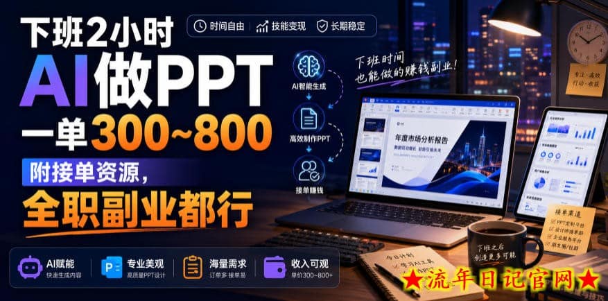 下班2小时AI做PPT，一单300~800，附接单资源，全职副业都行【揭秘】