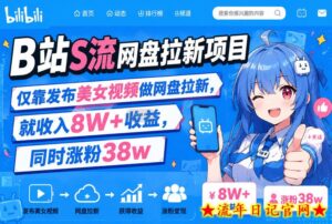 B站S流网盘拉新项目,仅靠发布美女视频做网盘拉新,就收入8W+收益,同时涨粉38w-流年日记