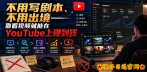 不用写剧本、不用出境——靠看视频就能在YouTube上賺到钱【原创双语字幕】-流年日记