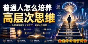 公众号付费文章:普通人怎么培养高层次思维-流年日记