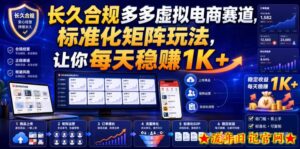 长久合规多多虚拟电商赛道，标准化矩阵玩法，让你每天稳賺1K+【揭秘】-流年日记
