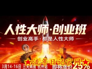 风清扬-人性大师三天两夜3月14-16线下课2026年,创业高手,都是人性大师【音频】-流年日记