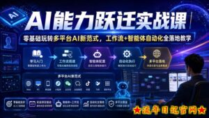 AI能力跃迁实战课|零基础玩转多平台AI新范式,工作流+智能体自动化全落地教学-流年日记