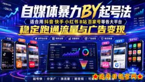 自媒体暴力搬运起号法,适合用抖音快手小红书B站百家号等各大平台,稳定跑通流量与广告变现-流年日记