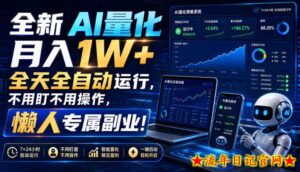 全新AI量化月入1W+,全天全自动运行,不用盯不用操作,懒人专属副业!【揭秘】-流年日记