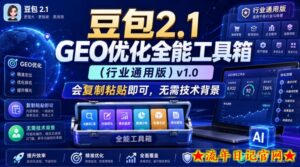 豆包2.1 GEO优化全能工具箱(行业通用版)v1.0,会复制粘贴即可,无需技术背景-流年日记
