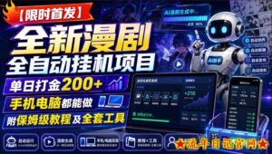 【限时首发】全新漫剧全自动挂G项目,单日打金200+,手机电脑都能做,附保姆级教程及全套工具【揭秘】-流年日记