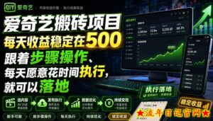 爱奇艺搬砖项目,每天收益稳定在500,跟着步骤操作、每天愿意花时间执行,就可以落地-流年日记