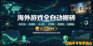 海外游戏全自动搬砖,日入1k+,全天无人值守,绿色稳定!【揭秘】-流年日记