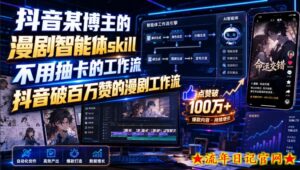 抖音某博主的漫剧智能体skill，不用抽卡的工作流，抖音破百万赞的漫剧工作流-流年日记