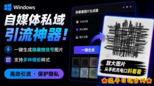 Windows自媒体私域引流神器！一键生成隐藏微信号图片，支持多种模板样式，完全免费，绿色免安装版，隐图工坊-流年日记