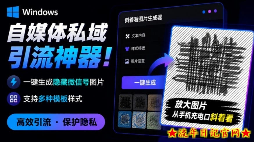 Windows自媒体私域引流神器！一键生成隐藏微信号图片，支持多种模板样式，完全免费，绿色免安装版，隐图工坊