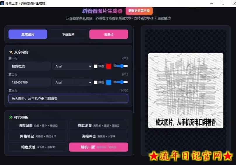 Windows自媒体私域引流神器！一键生成隐藏微信号图片，支持多种模板样式，完全免费，绿色免安装版，隐图工坊
