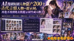 AI漫剧短剧人物资产200个古代言情人物+提示词,再也不用到处去找提示词生成人物了-流年日记