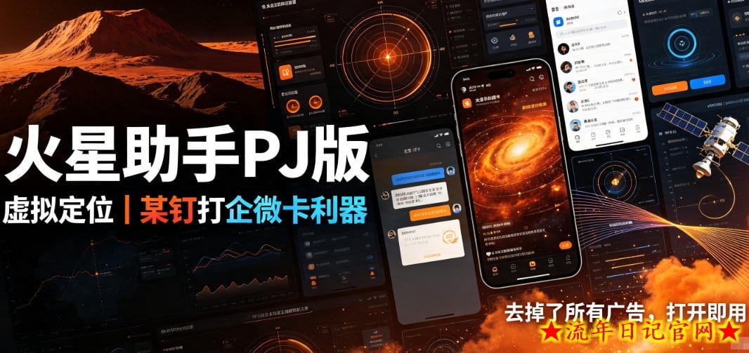 火星助手破解版，虚拟定位，某钉打企微卡利器，去掉了所有广告，打开即用