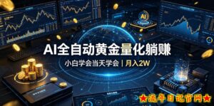 AI全自动黄金量化躺賺:小白学会当天学会,月入2W!【揭秘】-流年日记