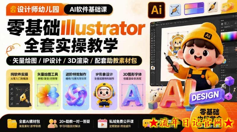 设计师幼儿园AI软件基础课｜零基础Illustrator全套实操，只教软件，不教设计-流年日记