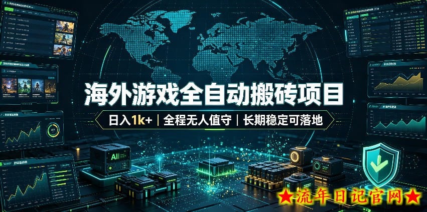 海外游戏全自动搬砖,日入1k+,全天无人值守,绿色稳定!【揭秘】-流年日记