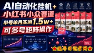 AI自动化挂G+小红书小众赛道，单号单月实测1.5w+，可多号矩阵操作【揭秘】-流年日记