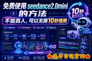 免费使用seedance2.0mini的方法，不能真人，可以无限10秒视频，9图+3音频参考-流年日记