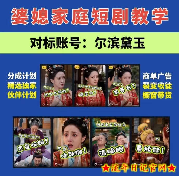 婆媳家庭AI短剧全套教学丨起号快，热门吸引女性粉丝，商单广告、橱窗带货、收徒裂变、伙伴分成等-流年日记