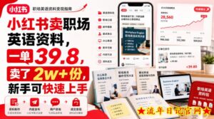 小红书卖职场英语资料，一单39.8，卖了2w+份，新手可快速上手-流年日记