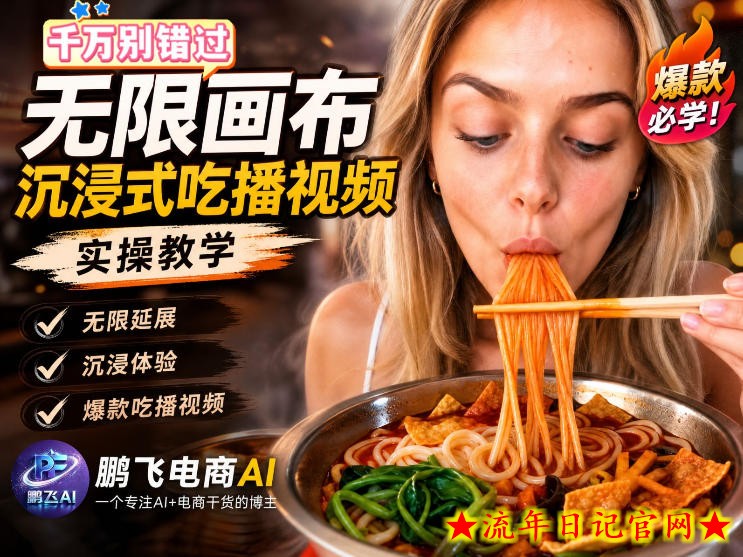 保姆级教程｜用AI无线画布做沉浸式吃播，3步直接出片，无线画布工作流，操作简单好上手-流年日记