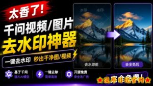 太香了！这款千问视频/图片去水印神器，一键搞定烦人水印，本地完全免费，浏览器拓展插件-流年日记