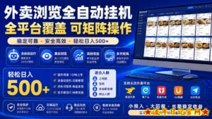外卖浏览全自动掘金项目，全平台覆盖，单窗口一天30+，可批量矩阵做，轻松日入500+【揭秘】-流年日记