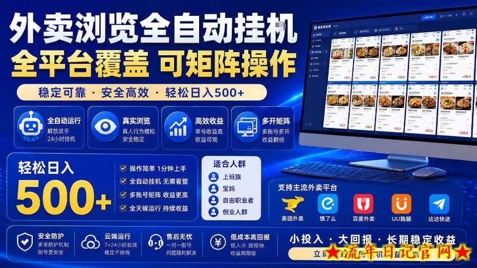 外卖浏览全自动掘金项目,全平台覆盖,单窗口一天30+,可批量矩阵做,轻松日入500+【揭秘】-流年日记