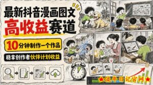 最新抖音漫画图文高收益赛道，10分钟制作一个作品，稳拿创作者伙伴计划收益-流年日记