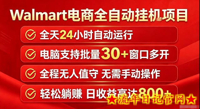 Walmart（沃尔玛）超市浏览标注项目，单账号日收益20+单电脑日收益可达800+带分佣机制【揭秘】-流年日记