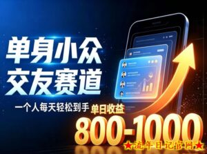 单身小众交友赛道，一个人每天轻松到手1000+，落地快、见效稳【揭秘】-流年日记