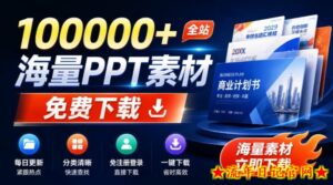 免费良心办公站！全站100000+海量PPT素材免费下载，每日更新，分类清晰，免注册登录下载爱PPT网-流年日记