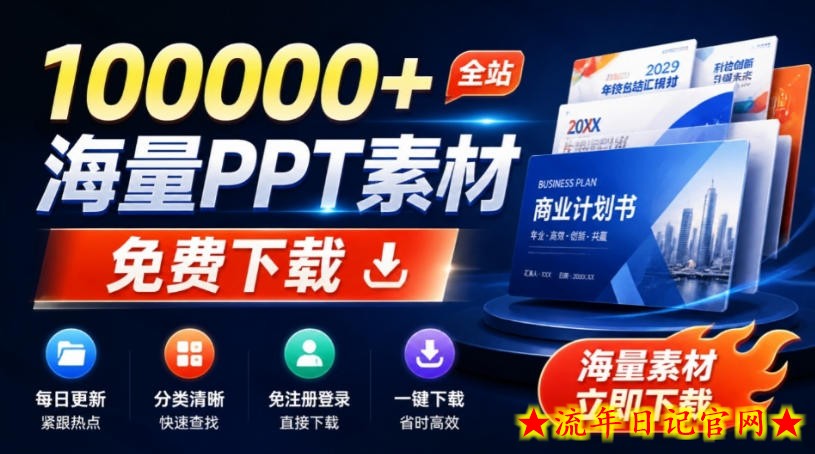 免费良心办公站！全站100000+海量PPT素材免费下载，每日更新，分类清晰，免注册登录下载爱PPT网
