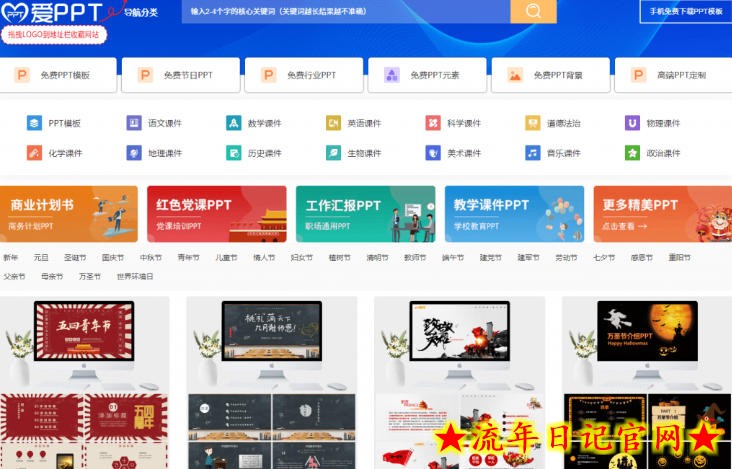免费良心办公站！全站100000+海量PPT素材免费下载，每日更新，分类清晰，免注册登录下载爱PPT网