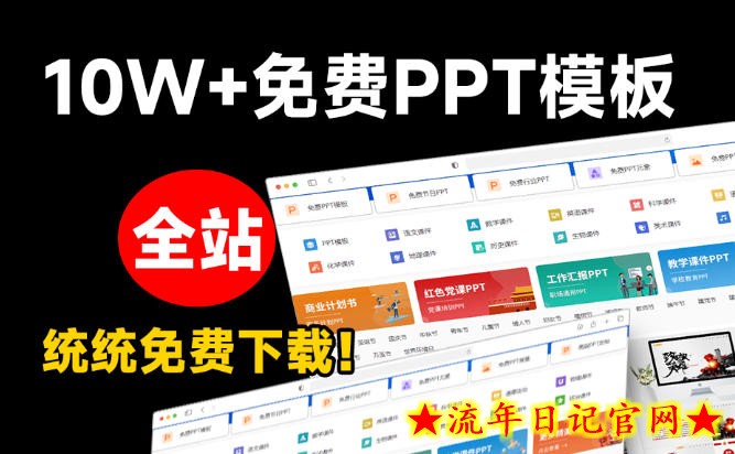 免费良心办公站！全站100000+海量PPT素材免费下载，每日更新，分类清晰，免注册登录下载爱PPT网
