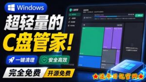 Windows超轻量的C盘管家!超级有特点,支持磁盘分析及清理提醒,2M大小体积,完全免费C盘管家-流年日记