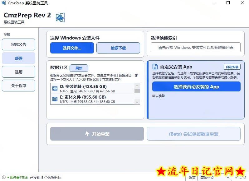 免U盘重装！这工具让小白也可快速重装Windows，支持无人值守配置，数据无忧CmzPrep_Rev2