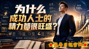 付费文章：为什么成功人士的精力都很旺盛？-流年日记